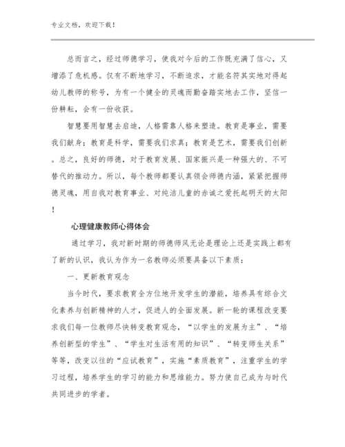 2023心理健康教师心得体会范文18篇.docx