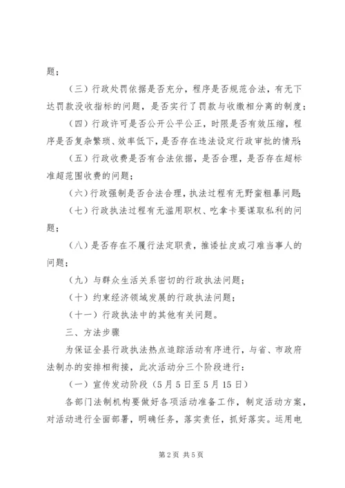 行政执法热点追踪活动方案.docx