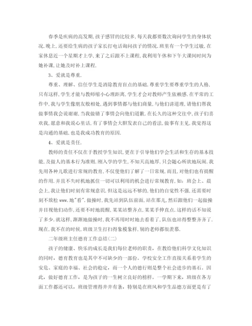 精编之二年级班主任德育工作总结范文.docx