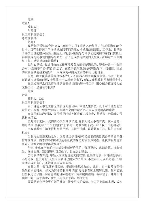 员工离职辞职信15篇