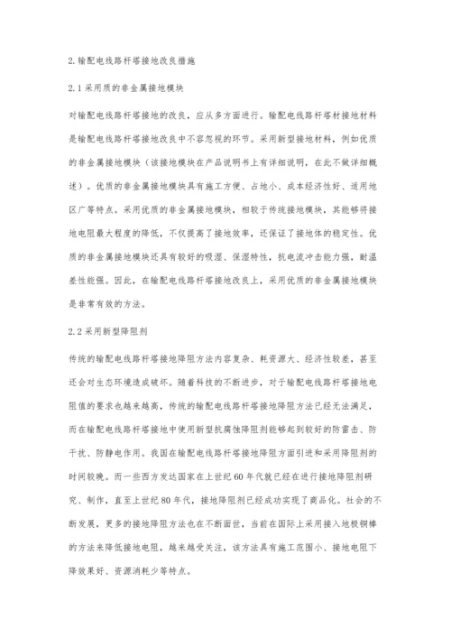 对输配电线路杆塔接地改良的研究于少锋.docx