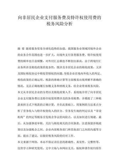 向非居民企业支付服务费及特许权使用费的税务风险分析