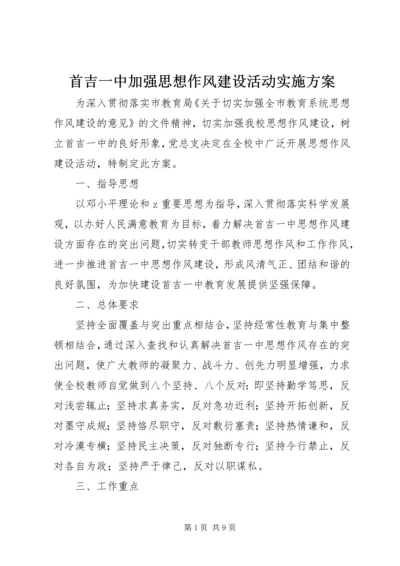 首吉一中加强思想作风建设活动实施方案.docx