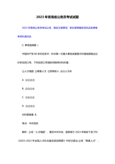 2023年青海省公务员考试试题.docx