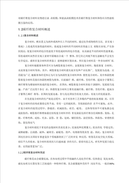 碳纤维复合材料涡流检测方法研究毕业论文