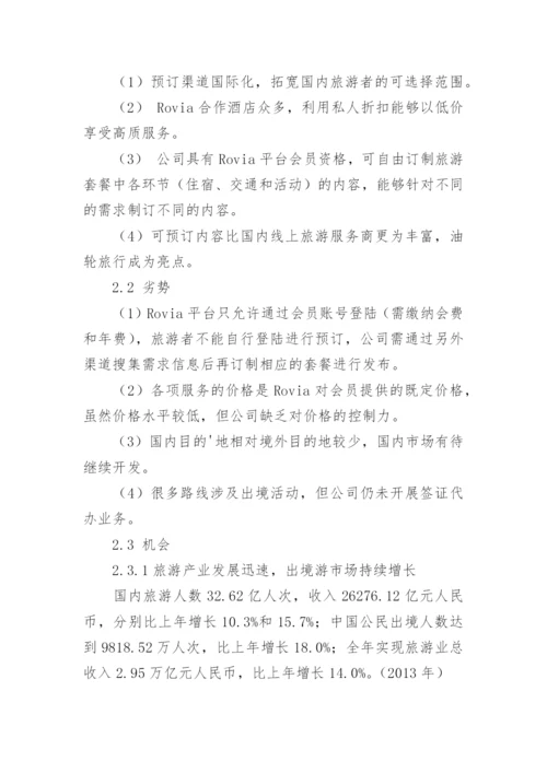 基于Rovia旅游平台的大学生旅游微信营销策划论文.docx