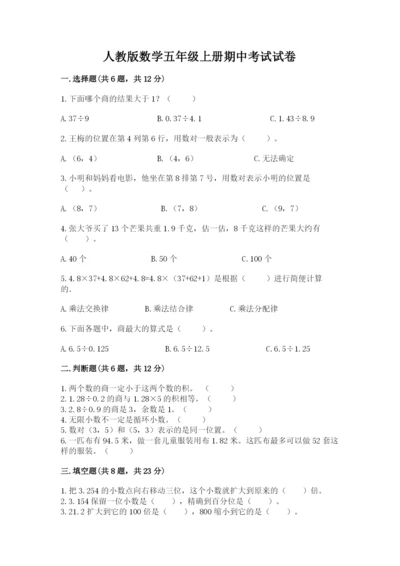 人教版数学五年级上册期中考试试卷（全优）.docx