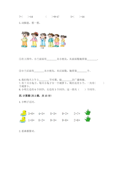 小学一年级上册数学期末测试卷及答案【各地真题】.docx