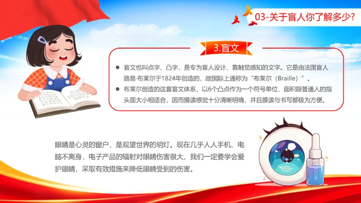 国际盲人节日科普介绍关爱盲人主题宣讲PPT