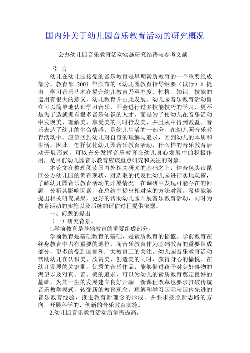 国内外关于幼儿园音乐教育活动的研究概况