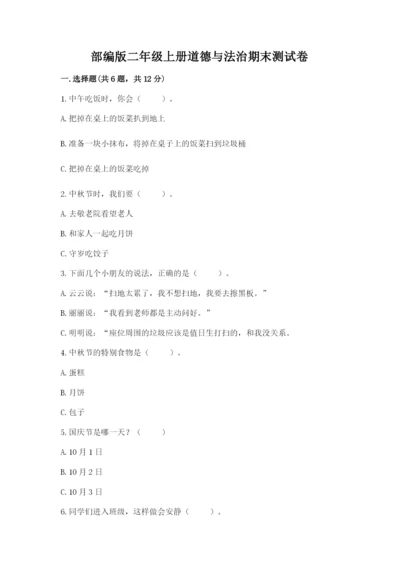 部编版二年级上册道德与法治期末测试卷精品【全优】.docx