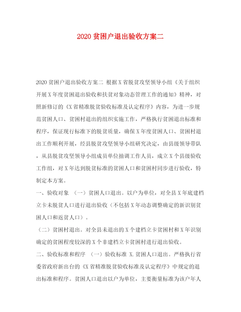 精编之贫困户退出验收方案二.docx