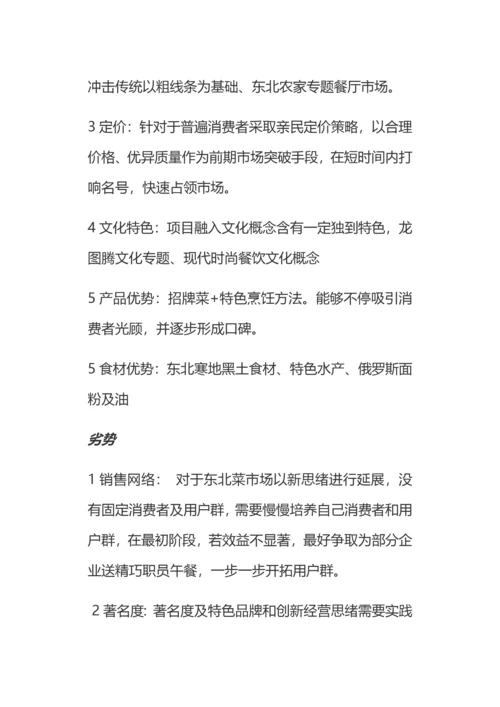 东北餐饮综合项目专业策划专项方案框架.docx