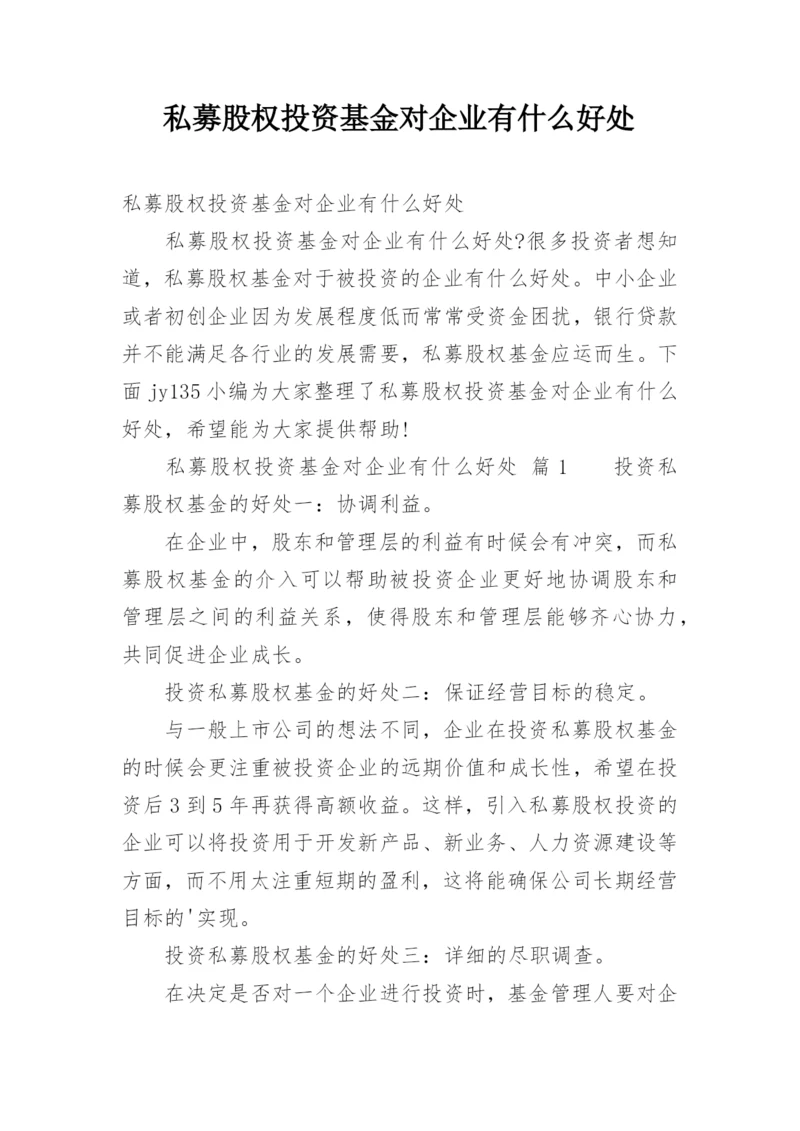 私募股权投资基金对企业有什么好处.docx