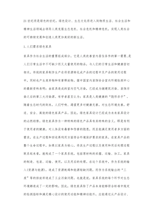 中国传统家具的绿色设计研究.docx