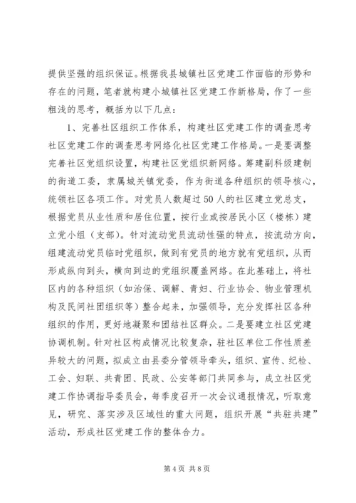 社区党建工作的调查思考 (5).docx