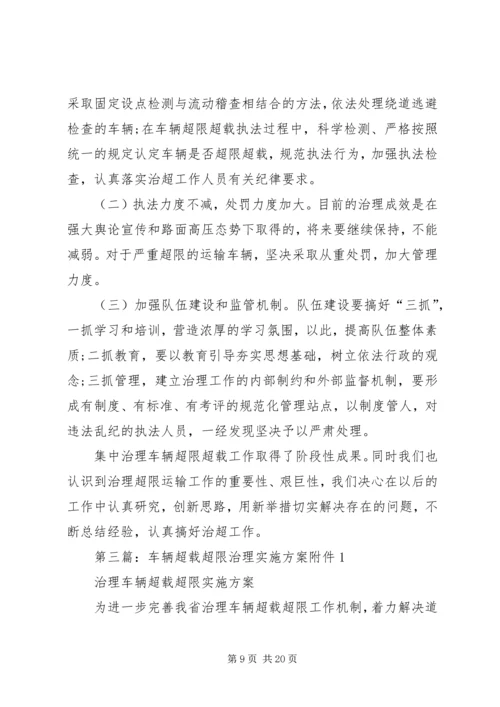 车辆超限超载集中整治行动实施方案_1.docx