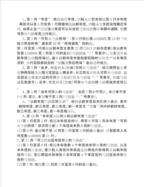 企业所得税年度纳税申报表填报解析之A106000企业所得税弥补亏损明细表填报解析