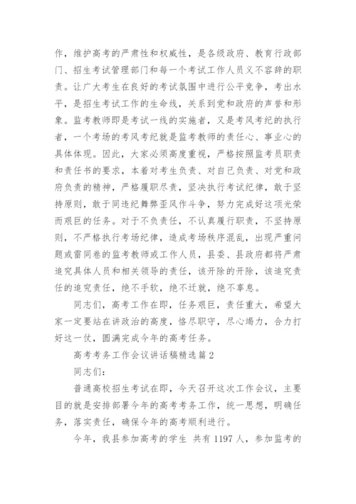 高考考务工作会议讲话稿精选.docx