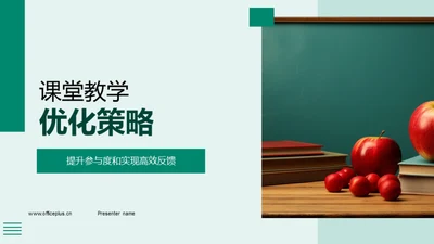 课堂教学优化策略