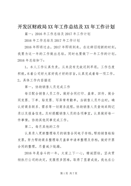 开发区财政局XX年工作总结及XX年工作计划.docx