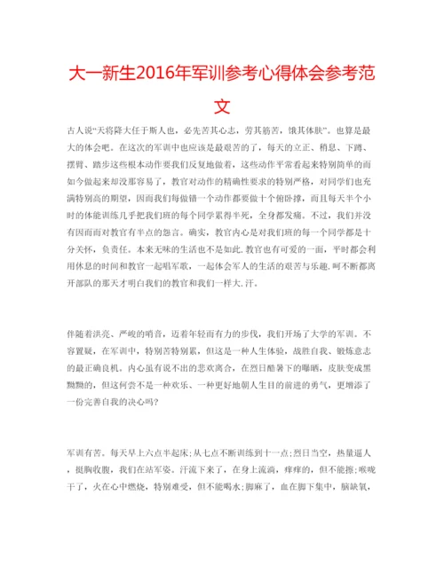 精编大一新生年军训参考心得体会参考范文.docx