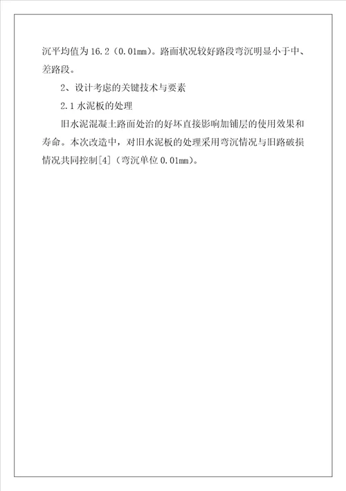 沥青混凝土路面施工工艺 水泥混凝土路面加铺沥青层改造设计探讨
