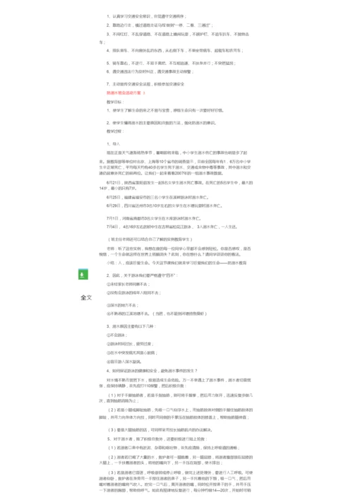 防溺水班会活动方案.docx