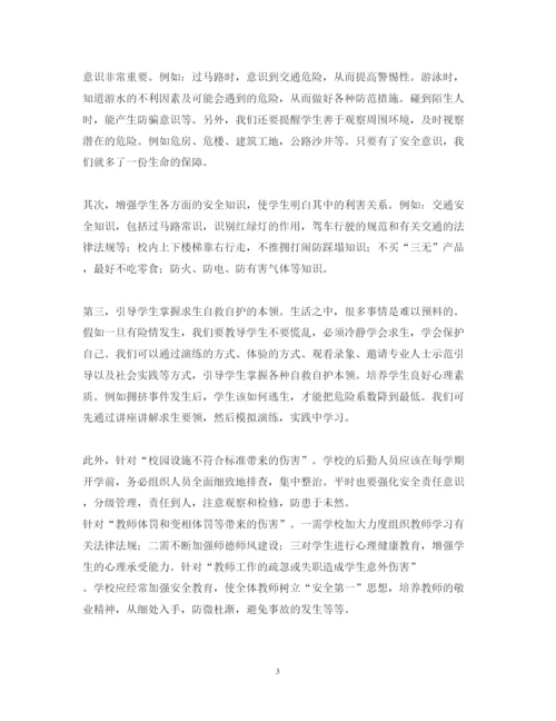 精编学习学校意外伤害事故的预防和应对心得体会范文.docx