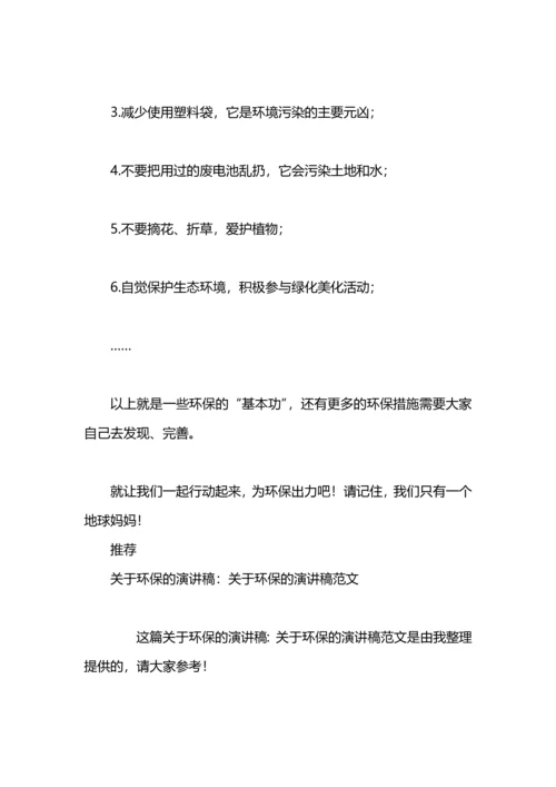 关于环保的演讲稿：关于环保的演讲稿参考.docx