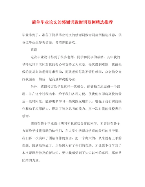 精编之简单毕业论文的感谢词致谢词范例精选推荐.docx