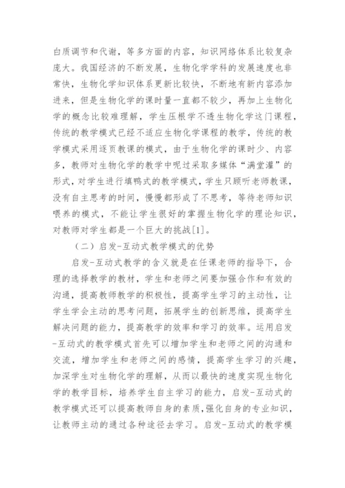 互动式教学对生物化学教学的应用的论文.docx