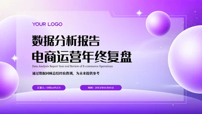 紫色简约互联网电商数据分析报告PPT模板