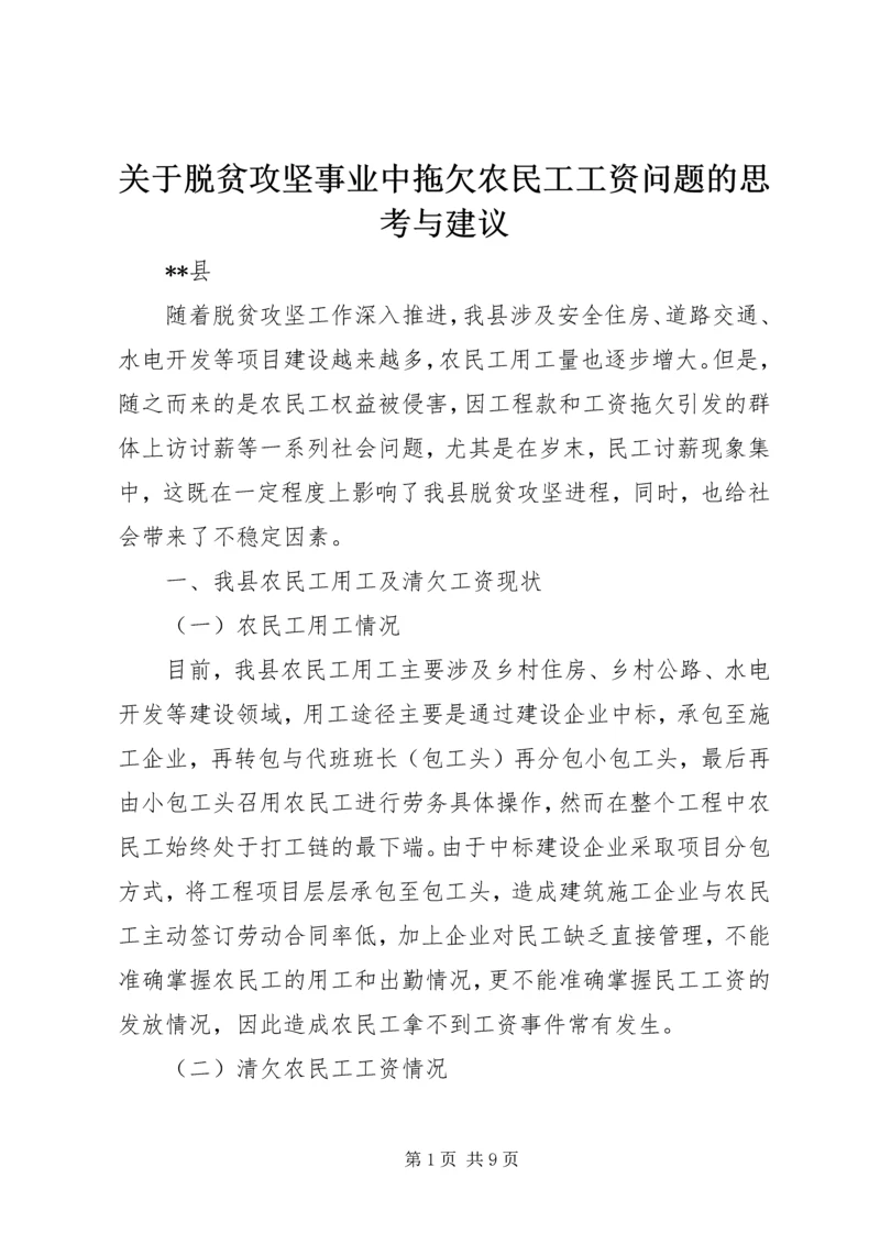 关于脱贫攻坚事业中拖欠农民工工资问题的思考与建议.docx