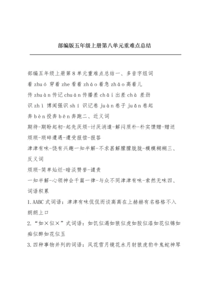 部编版五年级上册第八单元重难点总结.docx