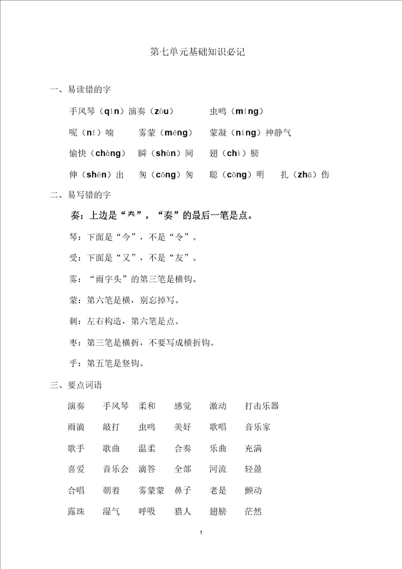 部编版小学三年级语文上册第七单元基础知识必记精编
