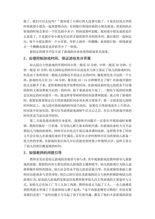 幼儿园自主性游戏开展中存在的问题及解决策略