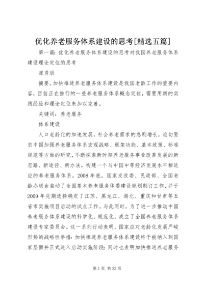 优化养老服务体系建设的思考[精选五篇].docx