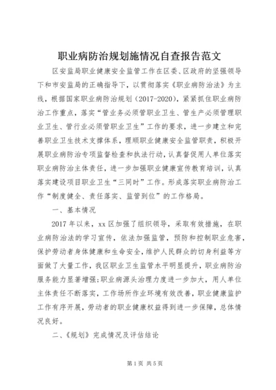 职业病防治规划施情况自查报告范文.docx