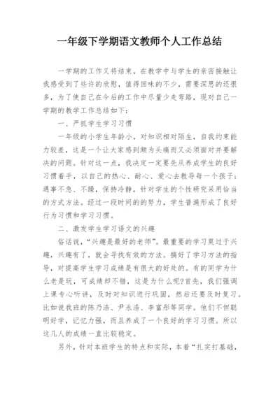一年级下学期语文教师个人工作总结.docx