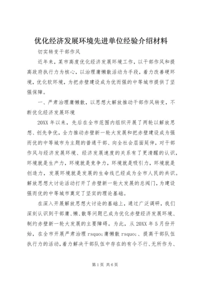 优化经济发展环境先进单位经验介绍材料.docx