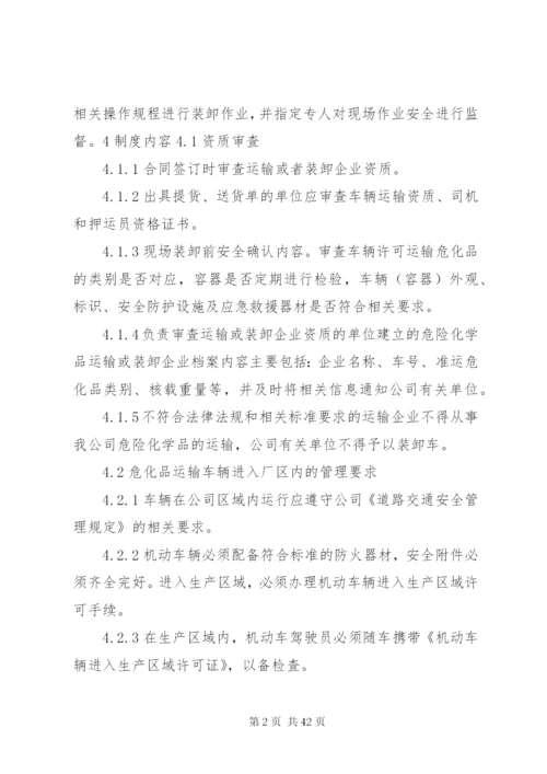 危化品运输装卸管理制度.docx