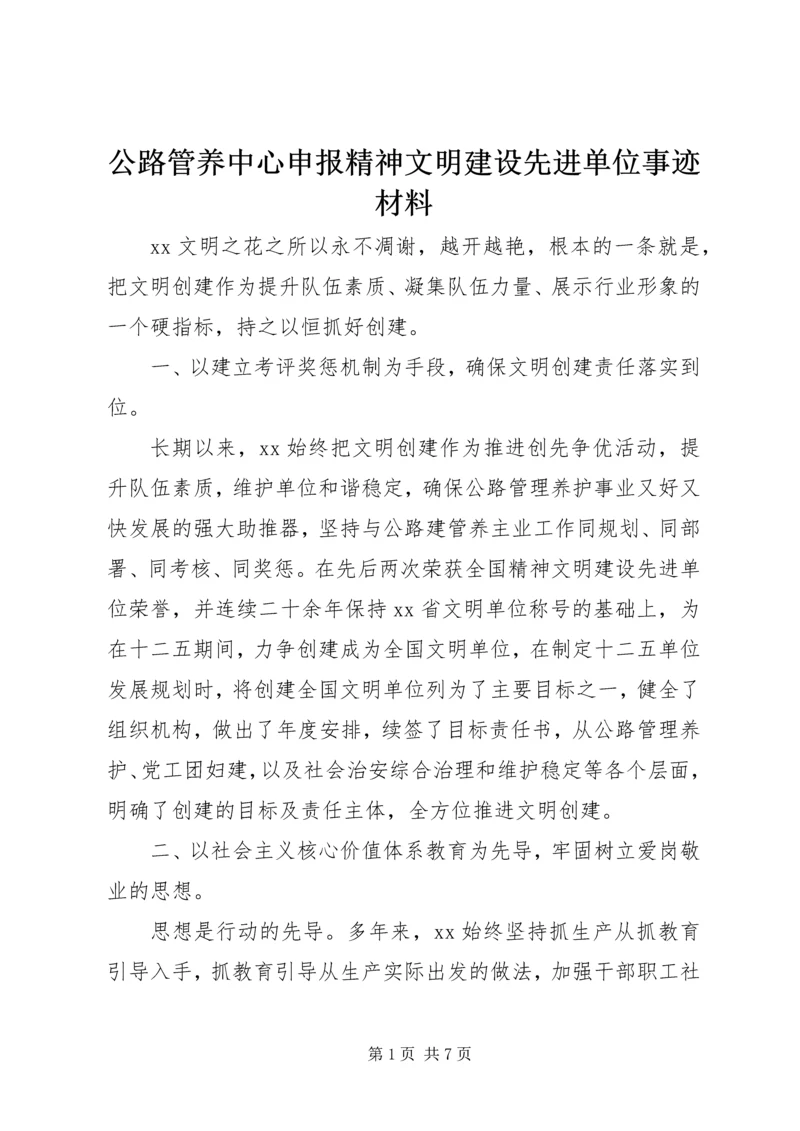 公路管养中心申报精神文明建设先进单位事迹材料.docx