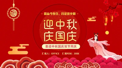 喜迎双节迎中秋庆国庆通用PPT模版