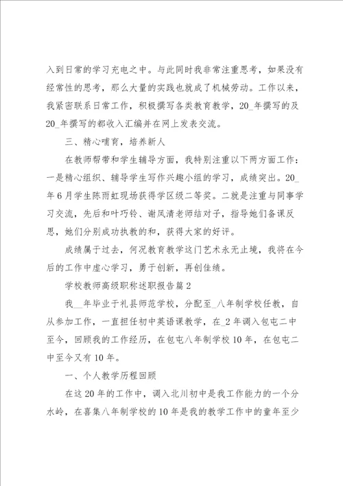 学校教师高级职称述职报告7篇