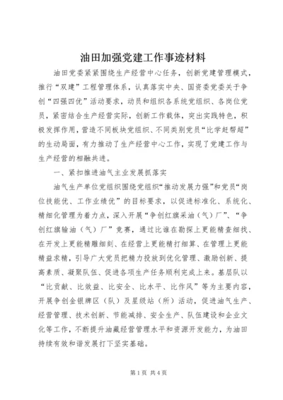 油田加强党建工作事迹材料 (2).docx