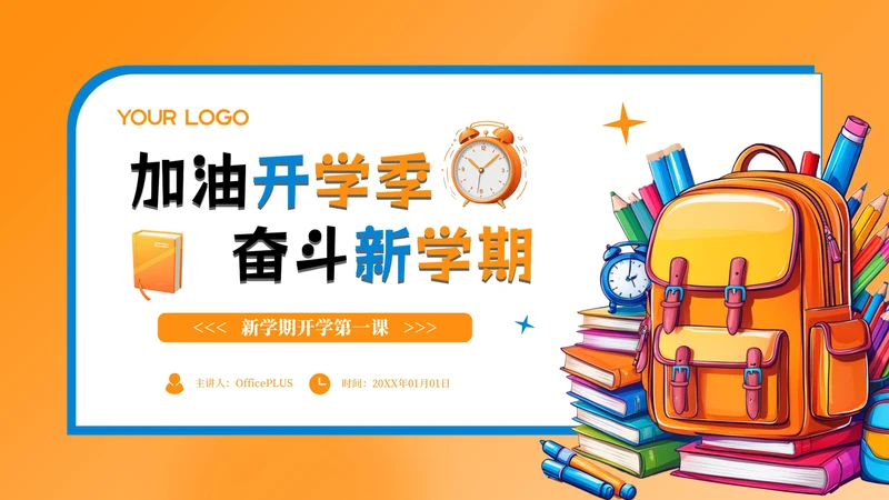 橙色卡通插画风新学期开学第一课PPT模板