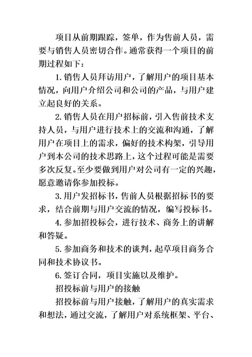 售前工程师的成长一个老员工的经验之谈