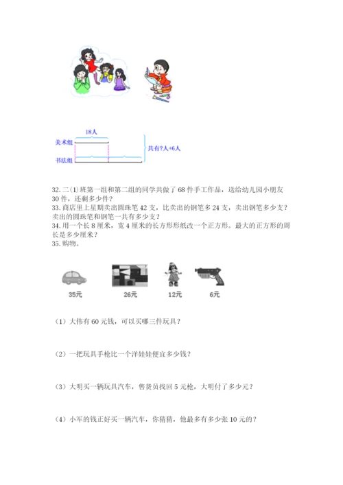 小学二年级上册数学应用题100道附完整答案（全国通用）.docx