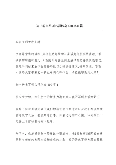 初一新生军训心得体会400字8篇.docx